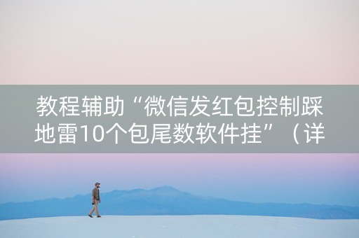 教程辅助“微信发红包控制踩地雷10个包尾数软件挂”（详细透视教程）-哔哩哔哩