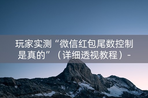 玩家实测“微信红包尾数控制是真的”（详细透视教程）-哔哩哔哩
