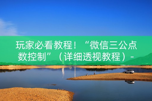 玩家必看教程！“微信三公点数控制”（详细透视教程）-哔哩哔哩