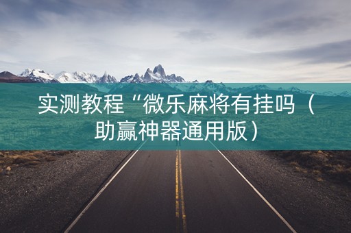 实测教程“微乐麻将有挂吗（助赢神器通用版）