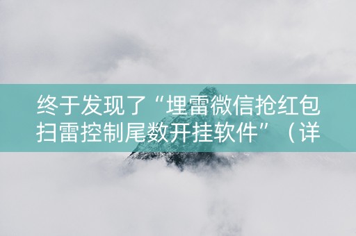 终于发现了“埋雷微信抢红包扫雷控制尾数开挂软件”（详细透视教程）-哔哩哔哩