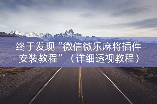 终于发现“微信微乐麻将插件安装教程”（详细透视教程）-哔哩哔哩