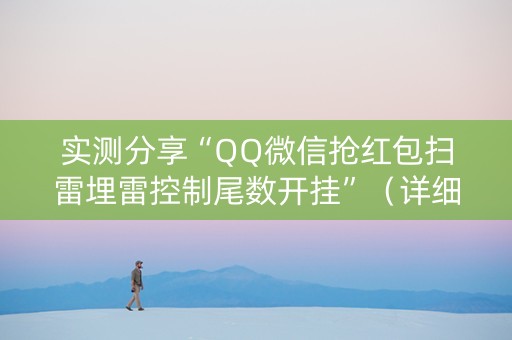实测分享“QQ微信抢红包扫雷埋雷控制尾数开挂”（详细透视教程）-哔哩哔哩