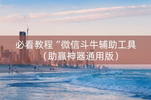必看教程“微信斗牛辅助工具（助赢神器通用版）