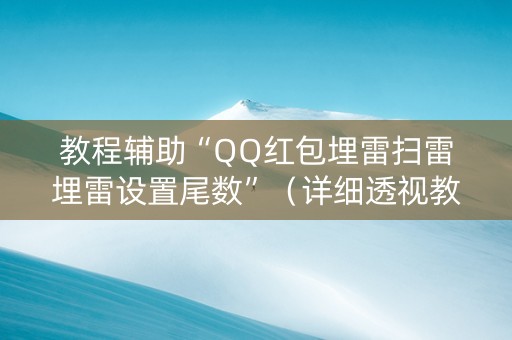 教程辅助“QQ红包埋雷扫雷埋雷设置尾数”（详细透视教程）-哔哩哔哩