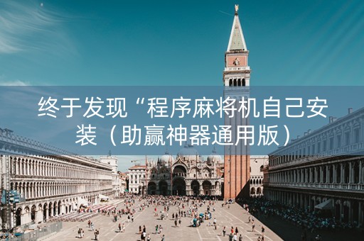 终于发现“程序麻将机自己安装（助赢神器通用版）