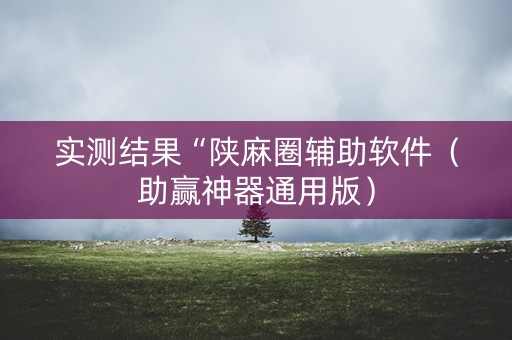 实测结果“陕麻圈辅助软件（助赢神器通用版）