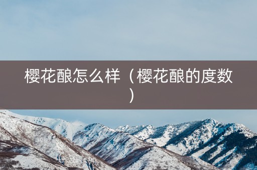 樱花酿怎么样（樱花酿的度数）