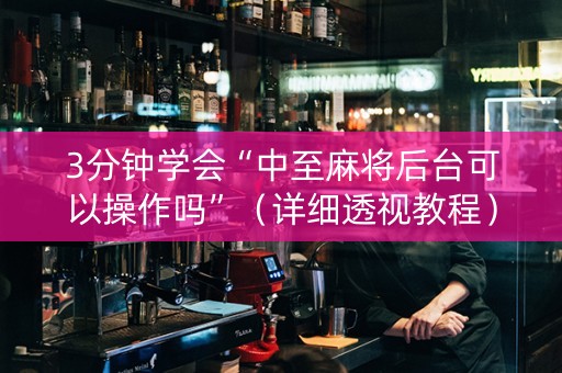 3分钟学会“中至麻将后台可以操作吗”（详细透视教程）-哔哩哔哩