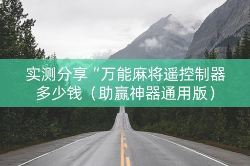 实测分享“万能麻将遥控制器多少钱（助赢神器通用版）