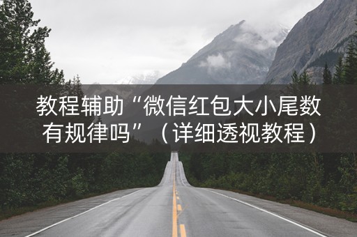 教程辅助“微信红包大小尾数有规律吗”（详细透视教程）-哔哩哔哩