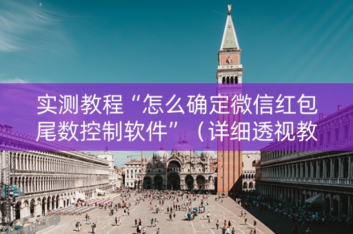 实测教程“怎么确定微信红包尾数控制软件”（详细透视教程）-哔哩哔哩