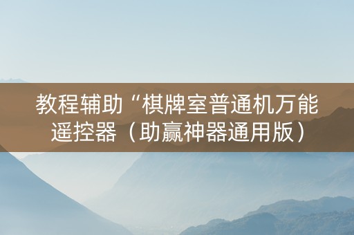 教程辅助“棋牌室普通机万能遥控器（助赢神器通用版）