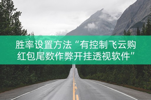 胜率设置方法“有控制飞云购红包尾数作弊开挂透视软件”（详细透视教程）-哔哩哔哩