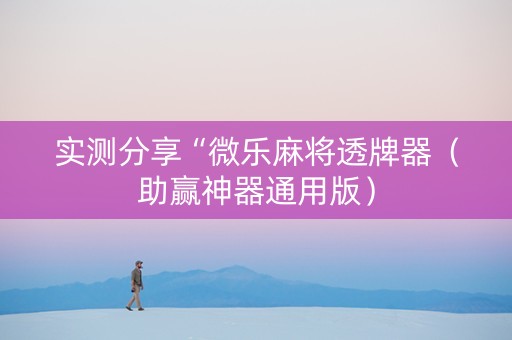 实测分享“微乐麻将透牌器（助赢神器通用版）