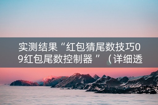 实测结果“红包猜尾数技巧0 9红包尾数控制器 ”（详细透视教程）-哔哩哔哩