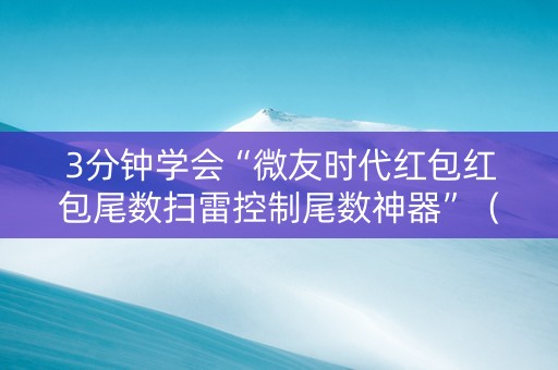 3分钟学会“微友时代红包红包尾数扫雷控制尾数神器”（详细透视教程）-哔哩哔哩