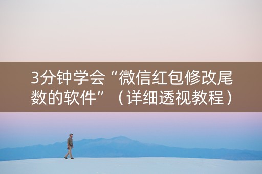 3分钟学会“微信红包修改尾数的软件”（详细透视教程）-哔哩哔哩