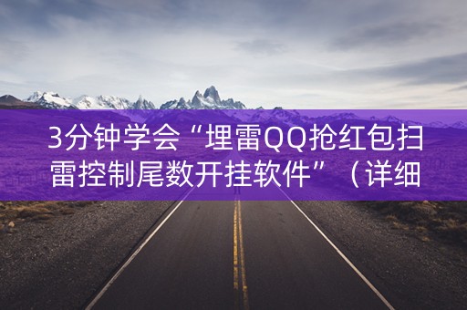 3分钟学会“埋雷QQ抢红包扫雷控制尾数开挂软件”（详细透视教程）-哔哩哔哩