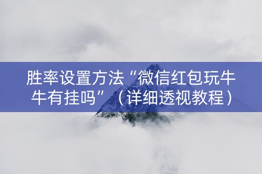 胜率设置方法“微信红包玩牛牛有挂吗”（详细透视教程）-哔哩哔哩
