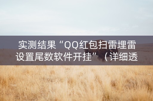 实测结果“QQ红包扫雷埋雷设置尾数软件开挂”（详细透视教程）-哔哩哔哩