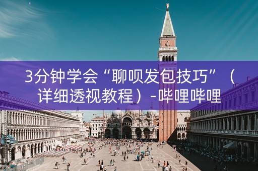 3分钟学会“聊呗发包技巧”（详细透视教程）-哔哩哔哩