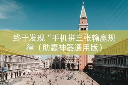 终于发现“手机拼三张输赢规律（助赢神器通用版）