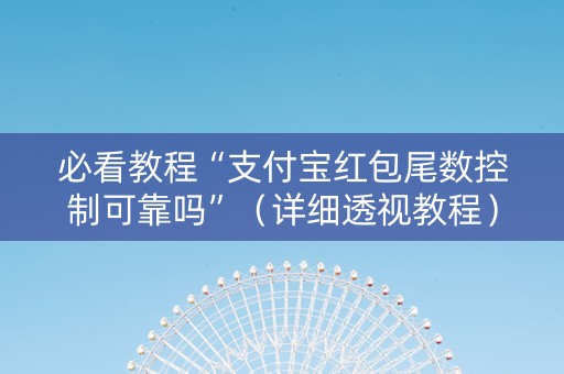必看教程“支付宝红包尾数控制可靠吗”（详细透视教程）-哔哩哔哩