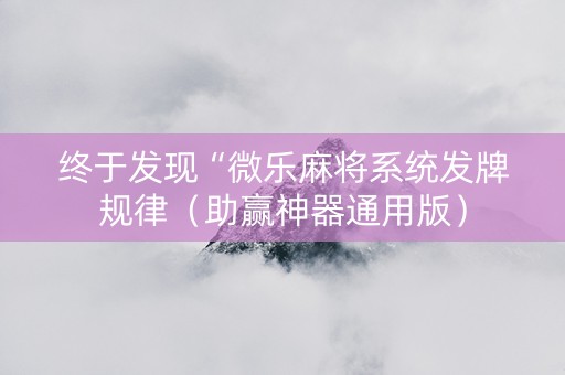 终于发现“微乐麻将系统发牌规律（助赢神器通用版）
