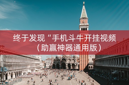 终于发现“手机斗牛开挂视频（助赢神器通用版）