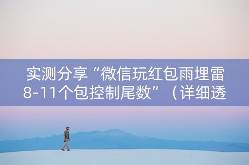 实测分享“微信玩红包雨埋雷8-11个包控制尾数”（详细透视教程）-哔哩哔哩