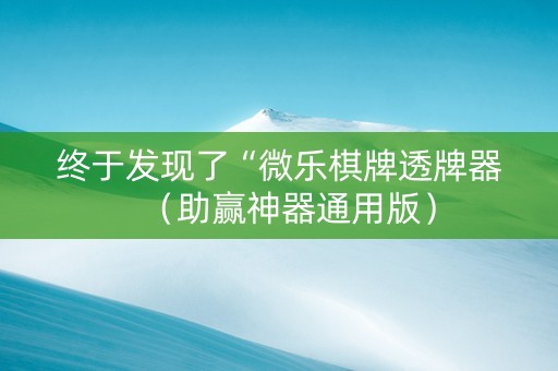 终于发现了“微乐棋牌透牌器（助赢神器通用版）