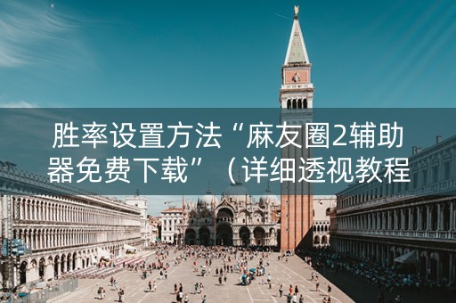 胜率设置方法“麻友圈2辅助器免费下载”（详细透视教程）-哔哩哔哩