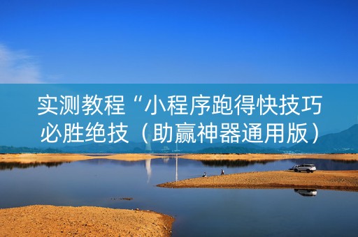 实测教程“小程序跑得快技巧必胜绝技（助赢神器通用版）