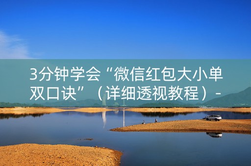 3分钟学会“微信红包大小单双口诀”（详细透视教程）-哔哩哔哩