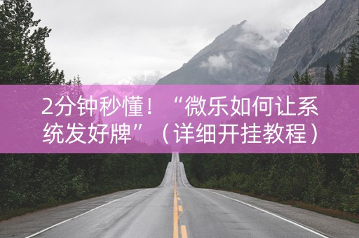 2分钟秒懂！“微乐如何让系统发好牌”（详细开挂教程）-哔哩哔哩
