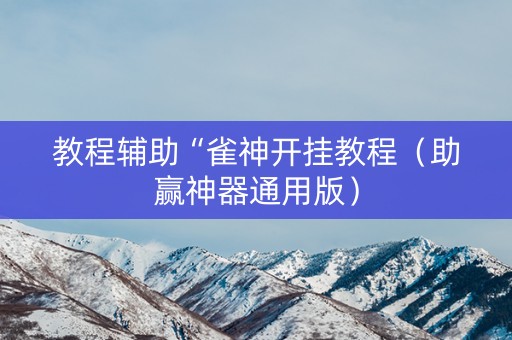 教程辅助“雀神开挂教程（助赢神器通用版）