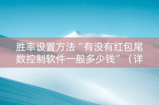 胜率设置方法“有没有红包尾数控制软件一般多少钱”（详细透视教程）-哔哩哔哩