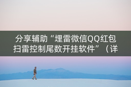 分享辅助“埋雷微信QQ红包扫雷控制尾数开挂软件”（详细透视教程）-哔哩哔哩