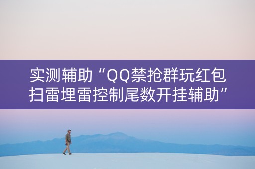 实测辅助“QQ禁抢群玩红包扫雷埋雷控制尾数开挂辅助”（详细透视教程）-哔哩哔哩