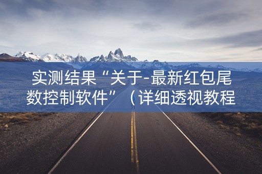 实测结果“关于-最新红包尾数控制软件”（详细透视教程）-哔哩哔哩