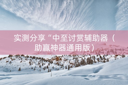 实测分享“中至讨赏辅助器（助赢神器通用版）