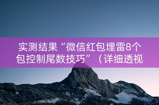 实测结果“微信红包埋雷8个包控制尾数技巧”（详细透视教程）-哔哩哔哩