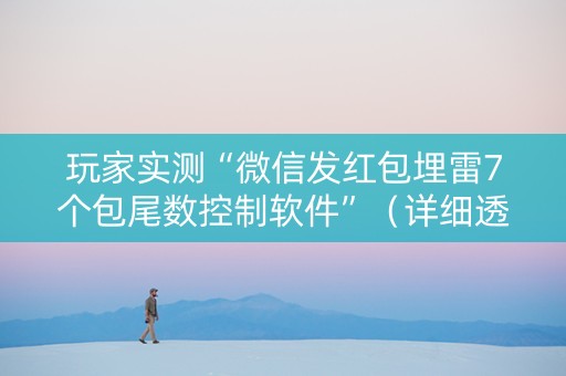玩家实测“微信发红包埋雷7个包尾数控制软件”（详细透视教程）-哔哩哔哩