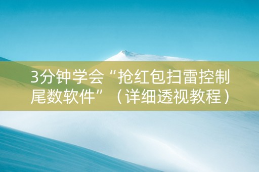 3分钟学会“抢红包扫雷控制尾数软件”（详细透视教程）-哔哩哔哩