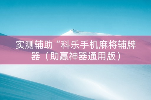 实测辅助“科乐手机麻将辅牌器（助赢神器通用版）