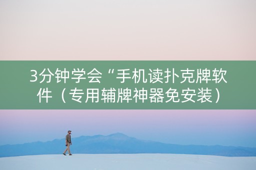 3分钟学会“手机读扑克牌软件（专用辅牌神器免安装）