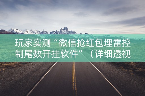 玩家实测“微信抢红包埋雷控制尾数开挂软件”（详细透视教程）-哔哩哔哩