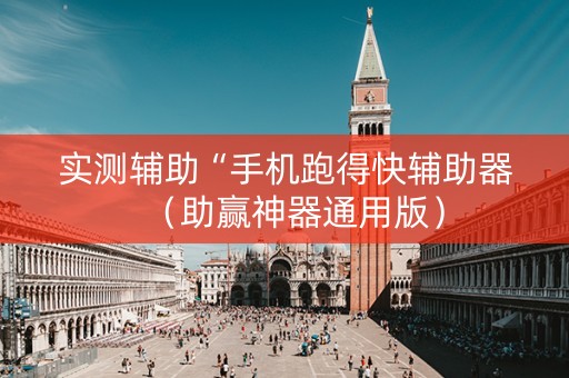 实测辅助“手机跑得快辅助器（助赢神器通用版）