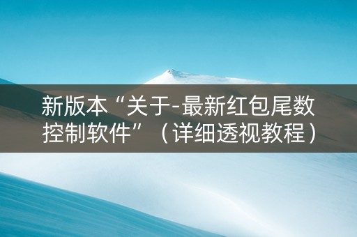 新版本“关于-最新红包尾数控制软件”（详细透视教程）-哔哩哔哩